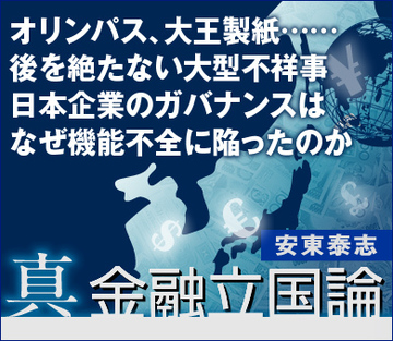 オリンパス、大王製紙……後を絶たない大型不祥事日本企業のガバナンスは、なぜ機能不全に陥ったのか
