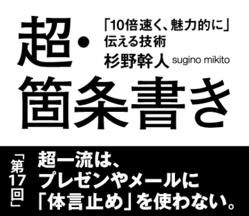 超一流は、プレゼンやメールに「体言止め」を使わない。