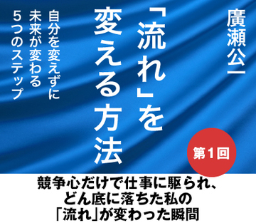 競争心だけで仕事に駆られ、どん底に落ちた私の「流れ」が変わった瞬間