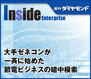 大手ゼネコンが一斉に始めた節電ビジネスの暗中模索
