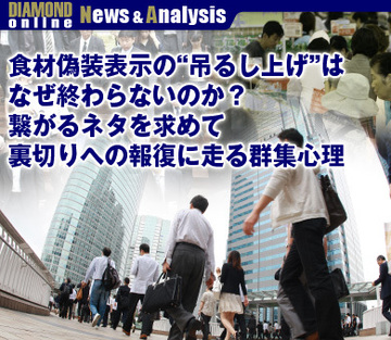 食材偽装表示の“吊るし上げ”はなぜ終わらないのか？繋がるネタを求めて裏切りへの報復に走る群集心理
