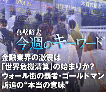 金融業界の激震は「世界危機清算」の始まりか？ウォール街の覇者・ゴールドマン訴追の“本当の意味”