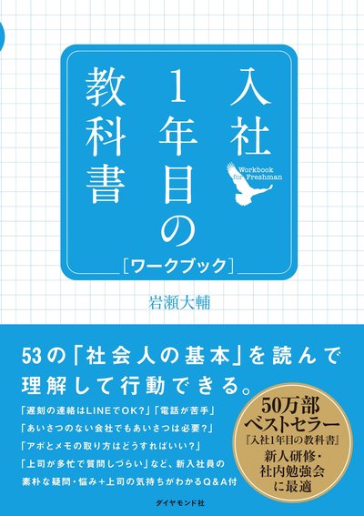 入社1年目の教科書 ワークブック