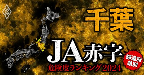 【千葉】JA赤字危険度ランキング2024、17農協中8農協が赤字