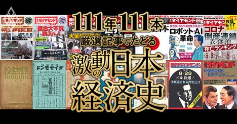 111年111本 厳選記事でたどる「激動の日本経済史」記事本文PDFダウンロード