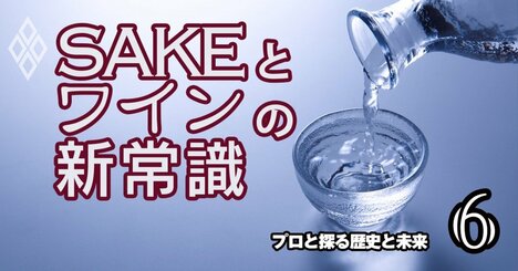 日本酒のラベルが「ワイン化」する？表示ルール作りで議論沸騰中