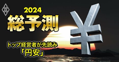 24年の円相場を銀行頭取や大企業社長が大予想！円はどこまで戻るのか？【トップ経営者8人に「円安」を問う】