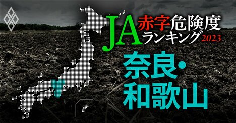 【奈良・和歌山】JA赤字危険度ランキング2023、9農協中赤字転落は1農協だけ