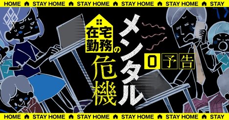 本当は怖い在宅勤務、緊急事態延長があなたのメンタルを壊す【予告編】