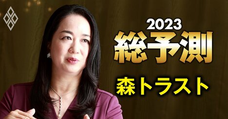 森トラスト社長「コスト高でゼネコンとのせめぎ合い」、勝負の分かれ目のポイントは？