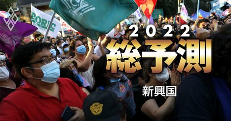 2022年の新興国経済は「財政の弱さ」が急所、通貨安・物価高・左派ドミノ…