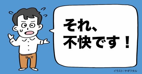 知らず知らずに「相手を不快にする人」が口にしていること・ワースト1