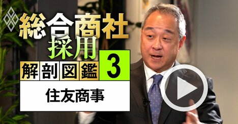 住友商事トップが自慢するライバル商社との違い、勝負を懸ける「2つの事業」と「60年ぶり組織改革」とは【動画】
