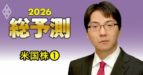 【米国株】S＆P500は26年末に最高値を上回る「7200ポイント」到達も！株価に出遅れ感のあるAI利用企業に妙味