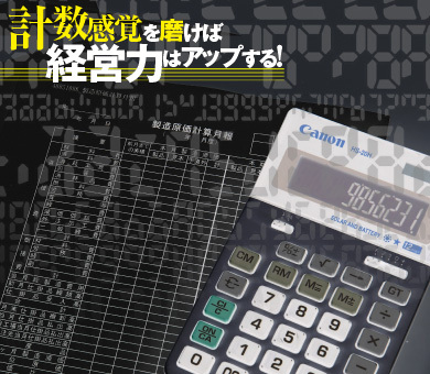 経営を数字で語る能力、「計数感覚」を養おう