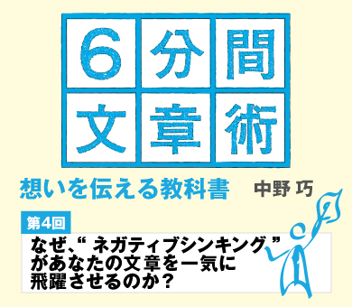 【第4回】なぜ、“ネガティブシンキング”があなたの文章を一気に飛躍させるのか？