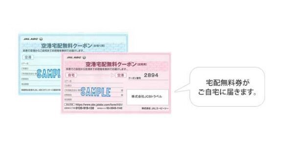 JCBのクレジットカードの「手荷物無料宅配券」