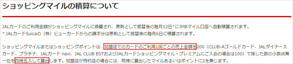 「JALカード」のWebサイトにある「ショッピングマイルの積算について」