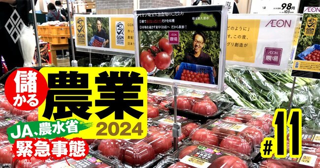 儲かる農業2024 JA農水省は緊急事態＃11