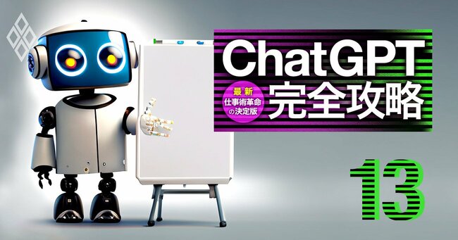 ChatGPT完全攻略 最新・仕事術革命の決定版＃13