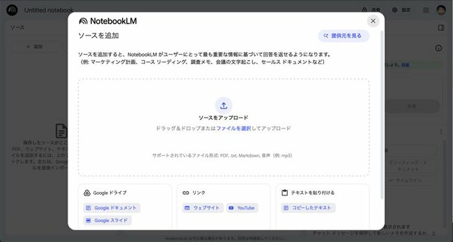 NotebookLMは、文章ファイルや音声ファイル、スライド、WebやYouTubeのリンク、直接貼り付けたテキストなどをソースとして、その要約や質問への回答、音声概要などを生成できる
