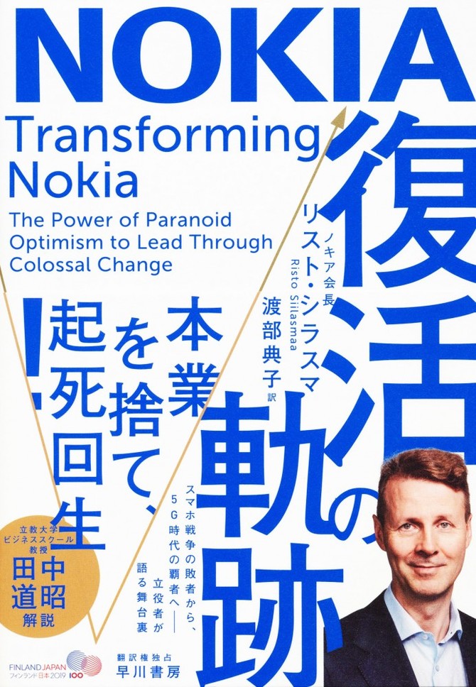 NOKIA 復活の軌跡