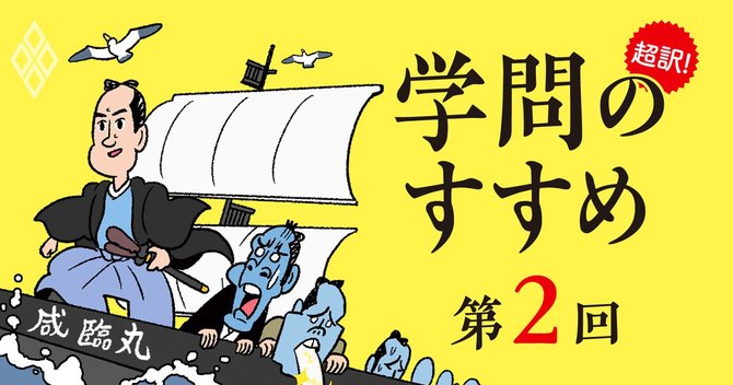 超訳!学問のすすめ_第2回