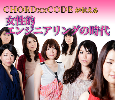 CHORDxxCODEが伝える女性的エンジニアリングの時代