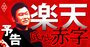 楽天を襲う「底なしの巨額赤字」、三木谷総帥肝いりの携帯参入が招いた誤算ドミノ