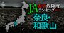 【奈良・和歌山】JA赤字危険度ランキング2023、9農協中赤字転落は1農協だけ