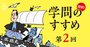 福沢諭吉が幕末の動乱期でも「慶應義塾」で教え続けた理由【漫画・諭吉物語2】