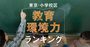 東京・小学校区「教育環境力」ランキング【主要30自治体トップ3】