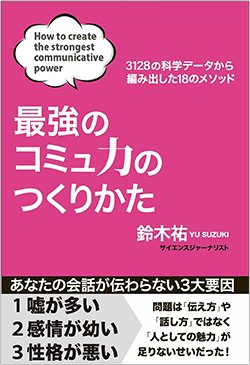 書影『最強のコミュ力のつくりかた』(扶桑社)