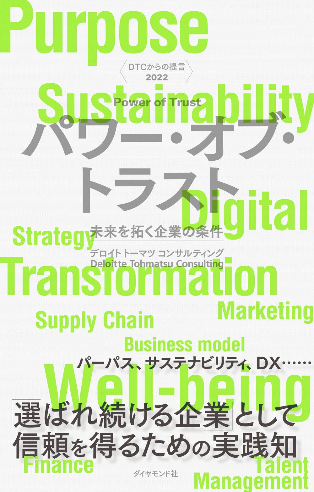 〈DTCからの提言 2022〉 パワー・オブ・トラスト――未来を拓く企業の条件