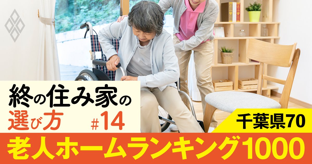 【千葉県】老人ホーム1000施設ランキング！2位は佐倉ゆうゆうの里、1位は？