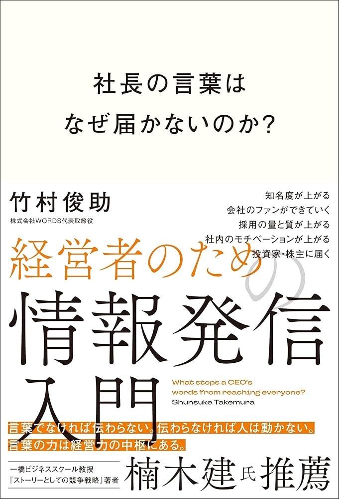 書影『社長の言葉はなぜ届かないのか?経営者のための情報発信入門』(総合法令出版)