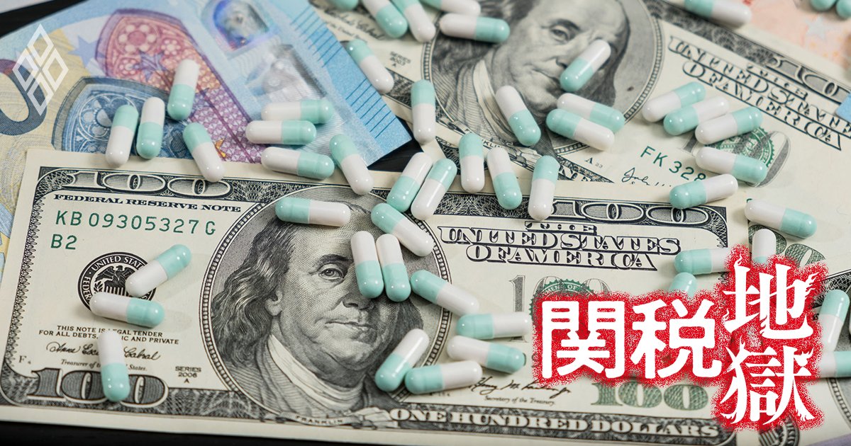 トランプ関税が日本の製薬業界「大再編」の引き金に!?世界最大市場からの外圧で迫られかねない“先祖返り”とは