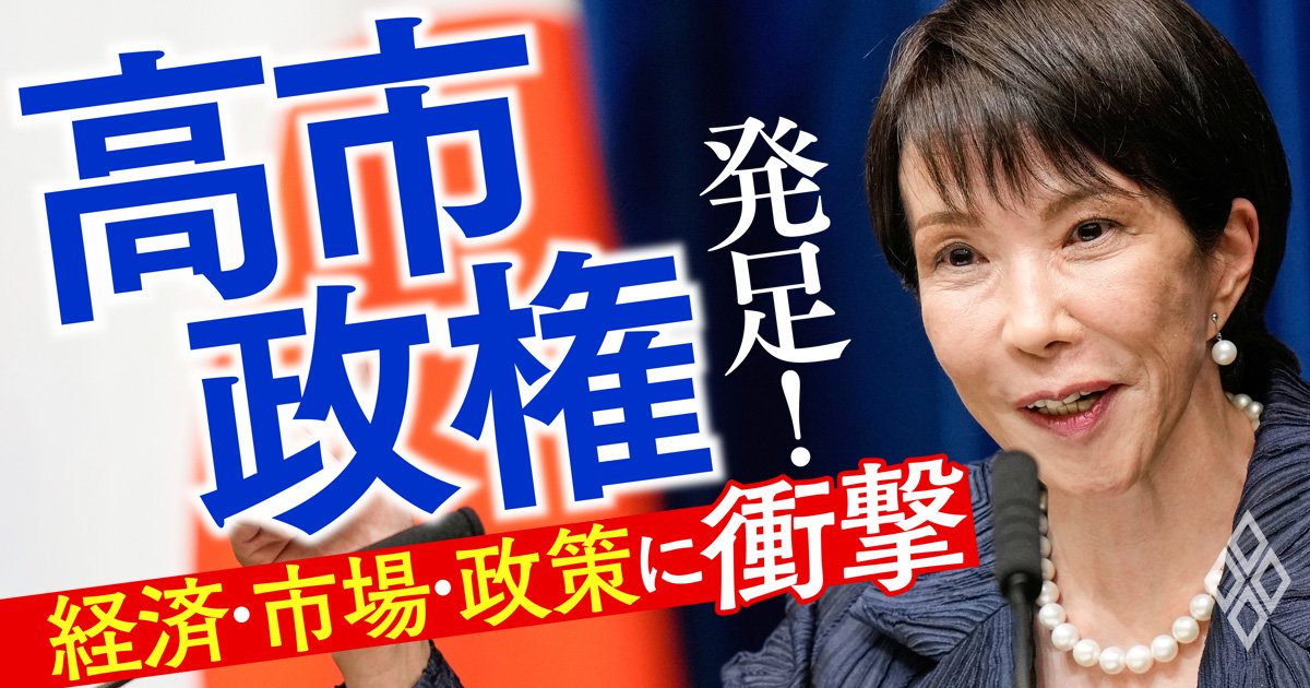 高市政権発足! 経済・市場・政策に衝撃