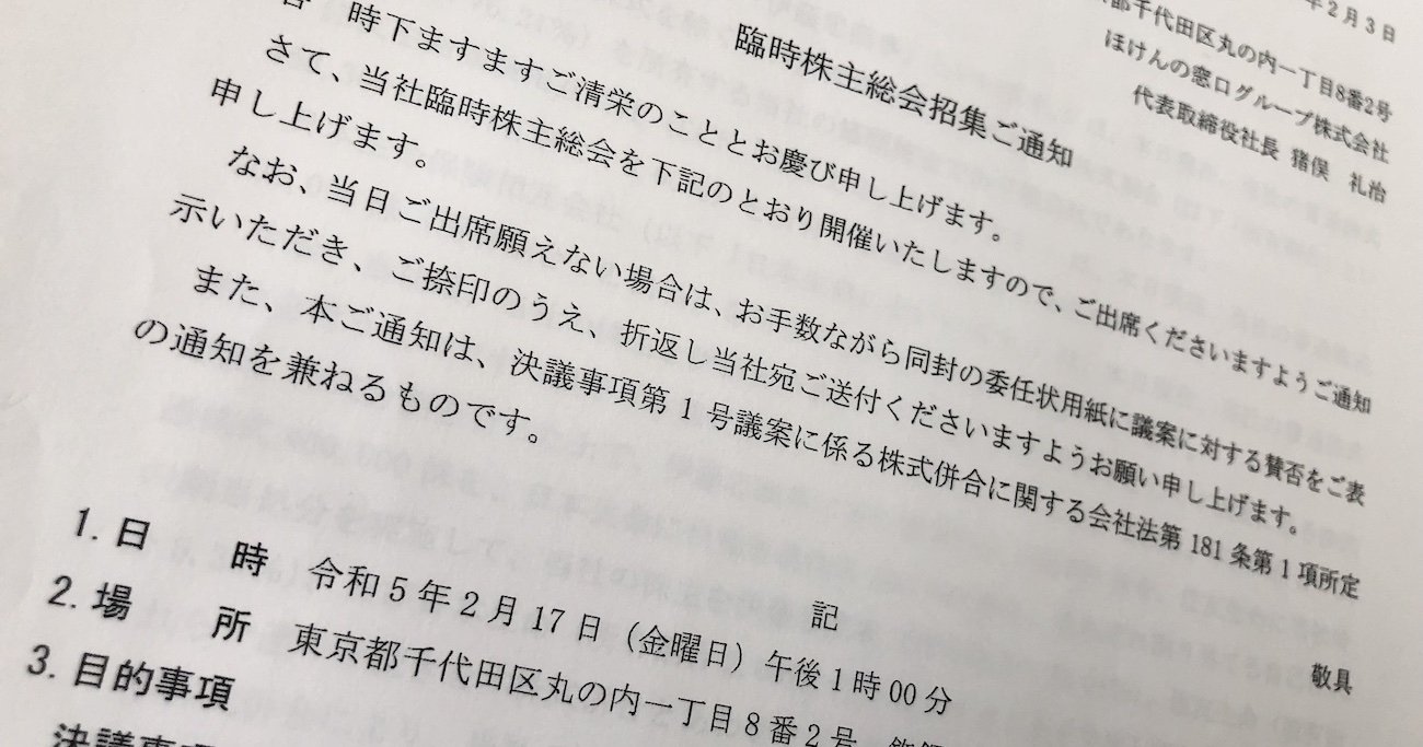 【特報】伊藤忠が「ほけんの窓口」の少数株主を排除する理由、臨時株総の召集通知を独自入手