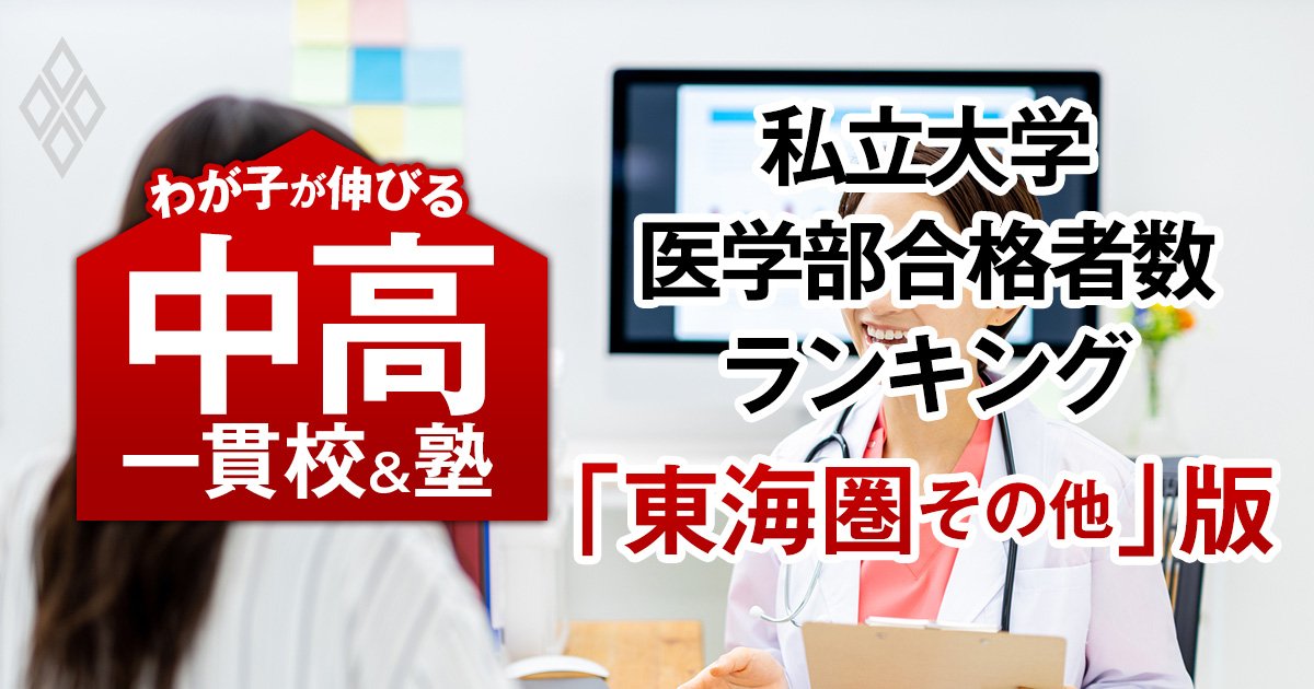 私大医学部の合格者数が多い「最強の中高一貫校」ランキング【東海圏その他38校・28大学内訳・2025入試直前版】4位はラ・サール、1位は？