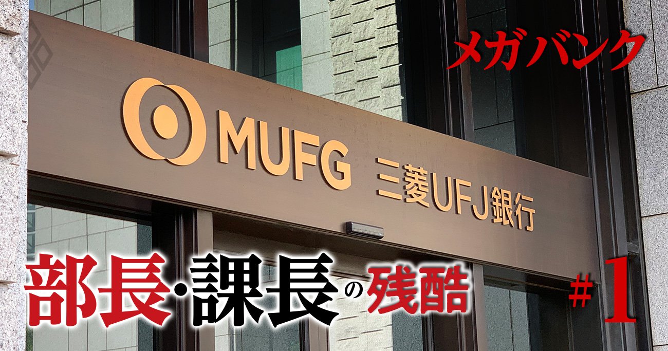 三菱UFJ銀行「30代半ばで年収1400万円」は同期の3割！メガバンクの給与と出世事情