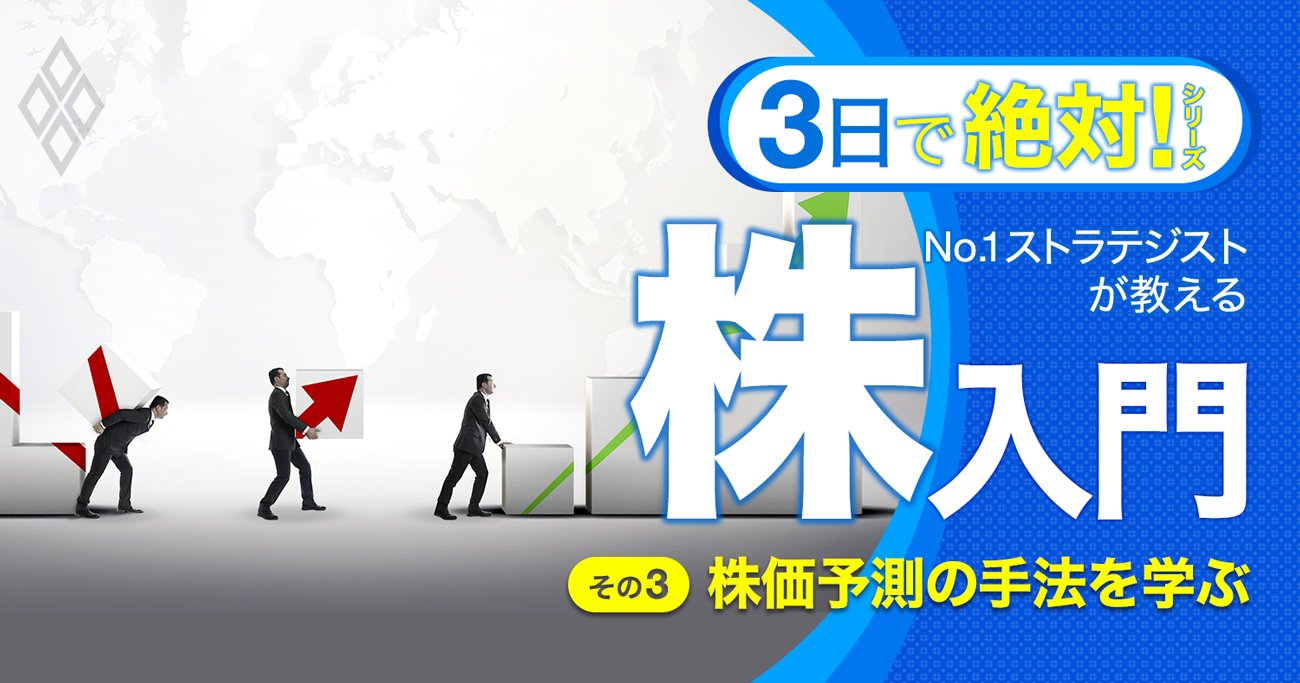 株価はこうして予測する！No.1ストラテジストが伝授する「2つの手法」