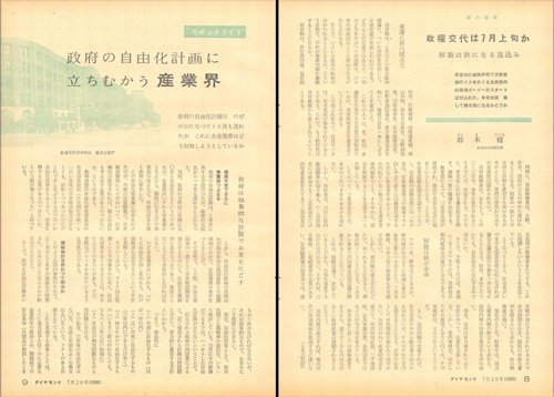 1960年7月2日号「政府の自由化計画に立ちむかう産業界」