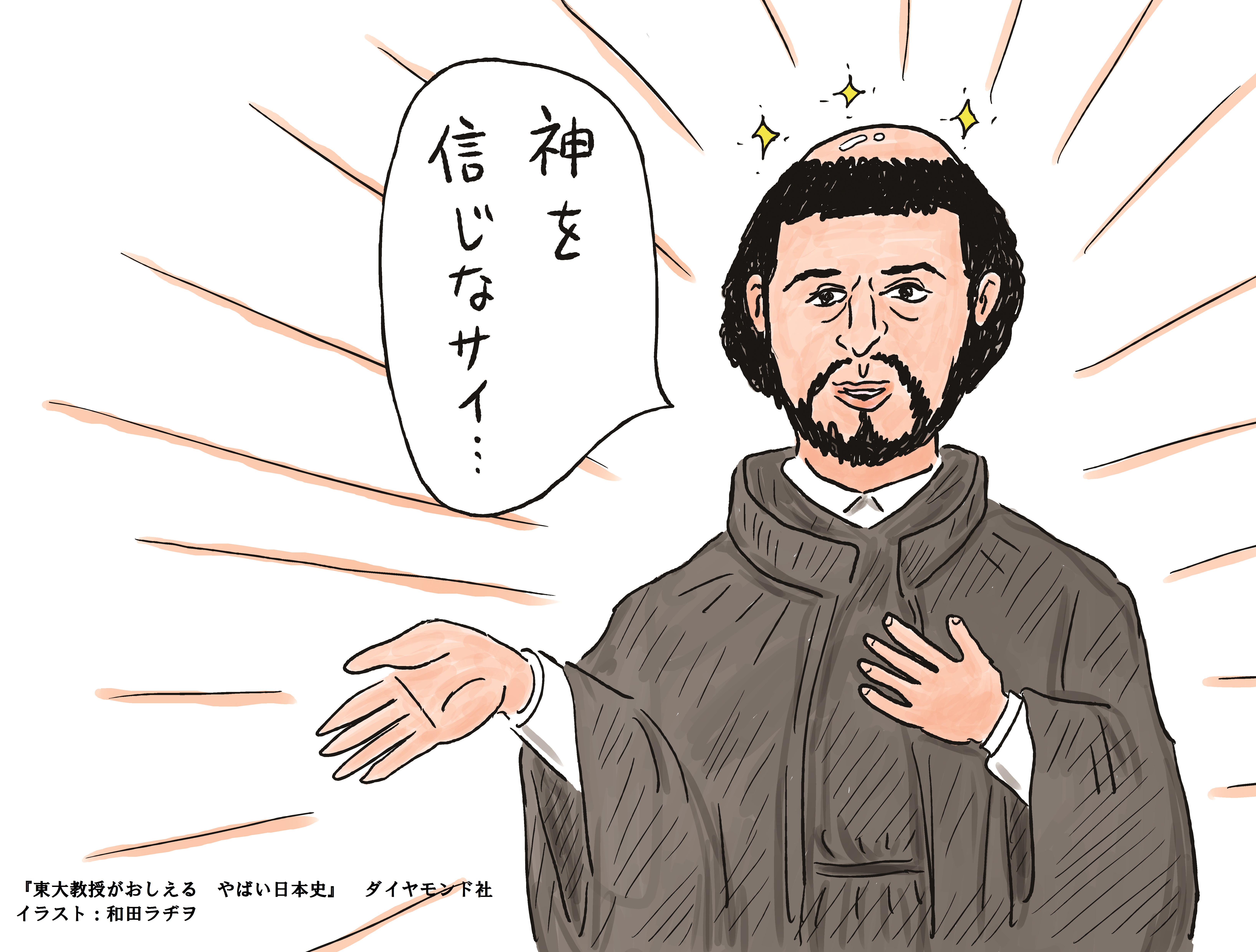フランシスコ・ザビエルが日本で直面した「意外すぎる壁」とは？「やばい」から、日本の歴史が見えてくる！