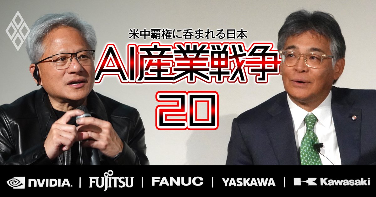 AI産業戦争 米中覇権に呑まれる日本＃20
