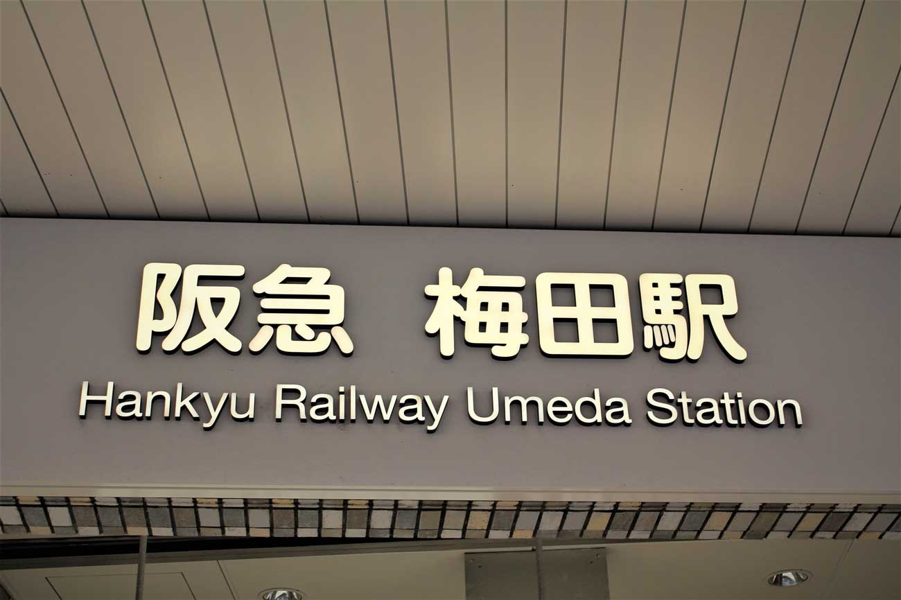 阪急梅田駅