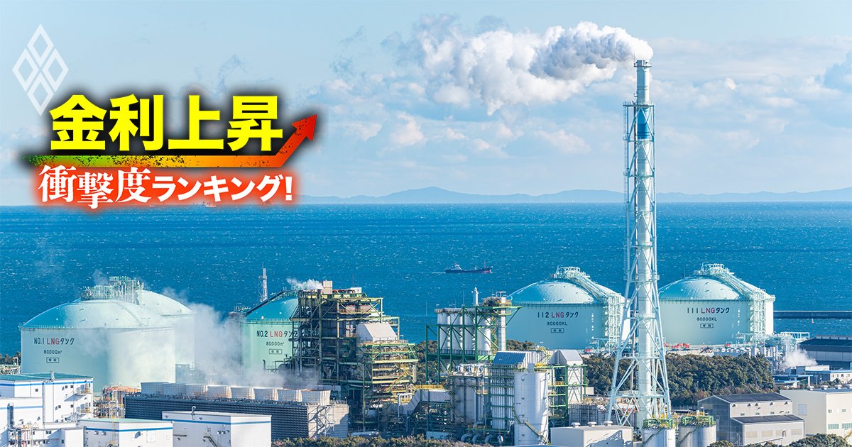 金利上昇「衝撃度」ランキング！【26業界】苦しくなる企業はどこ？＃11