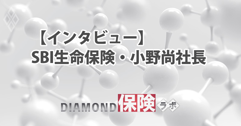SBI生命社長に転身した大物官僚が掲げる「2方面戦略」の中身