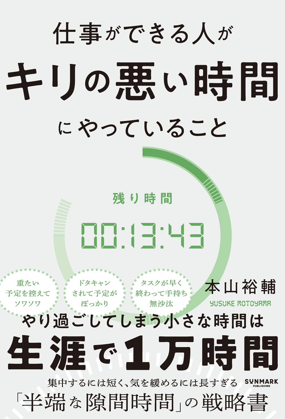 『仕事ができる人がキリの悪い時間にやっていること』書影