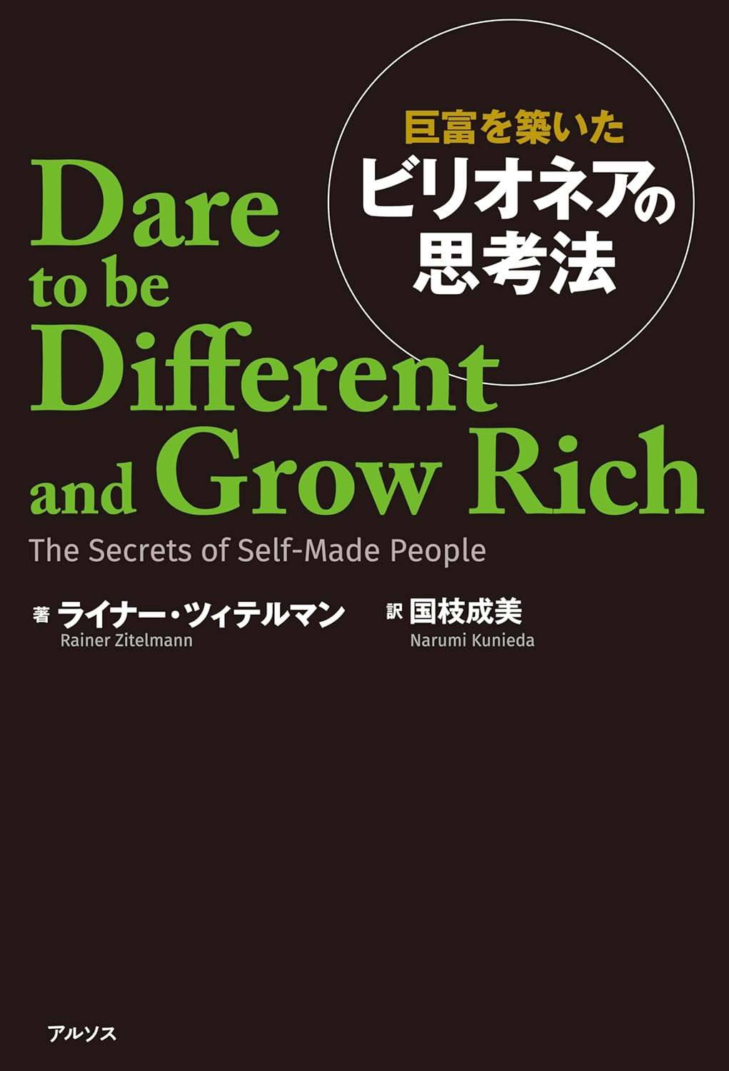 『巨富を築いたビリオネアの思考法』書影
